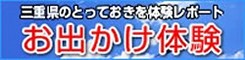 三重県の情報が満載!チェック三重 お出かけ体験